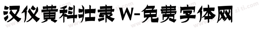 汉仪黄科壮隶 W字体转换